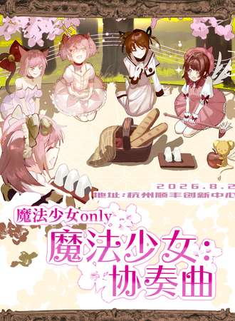 杭州·魔法少女同人ONLY魔法少女协奏曲