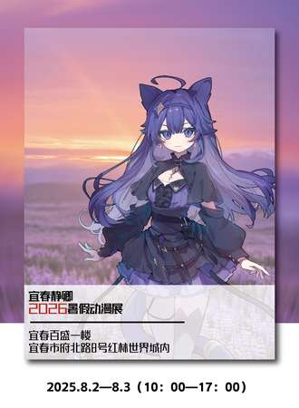 宜春·静卿2026暑假动漫展