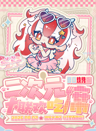 济宁·第三届 二次元吃席大联欢 夏日烧烤版