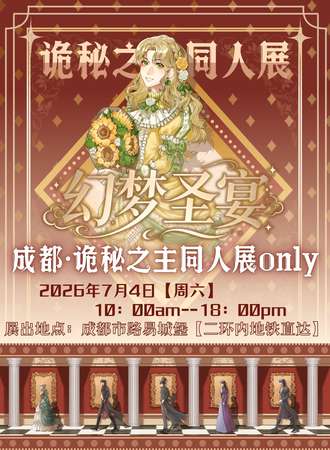 成都·【幻梦圣宴】·诡秘之主同人only
