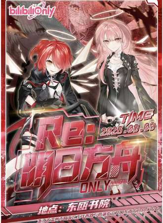 温州·第二届：明日方舟同人ONLY