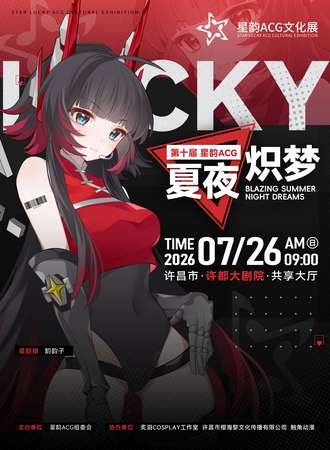 许昌·第十届星韵ACG文化展——夏夜炽梦