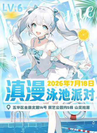 昆明·滇漫泳池派对