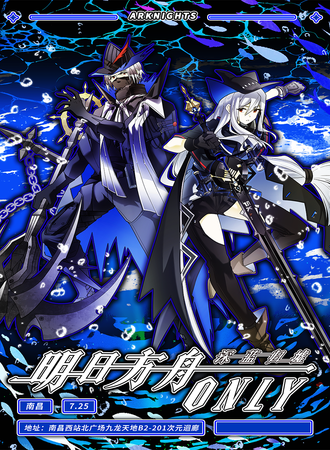 南昌·明日方舟同人Only展·深蓝归墟