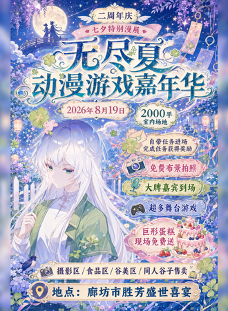 廊坊·无尽夏动漫游戏嘉年华 2周年庆典X七夕特别展
