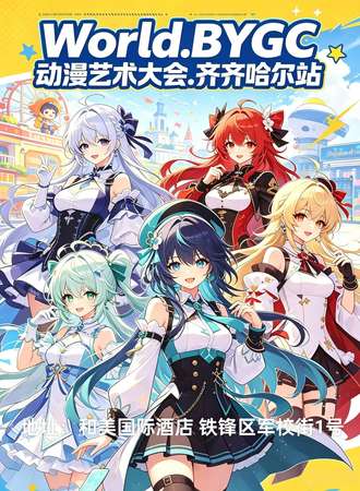 齐齐哈尔·World.BYGC动漫艺术大会