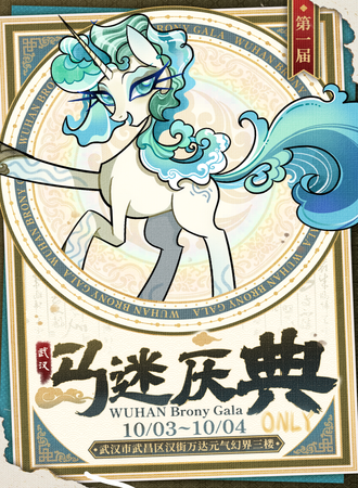 武汉·第一届马迷庆典WHBG小马宝莉ONLY同人展