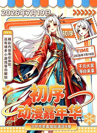 汉中·初序动漫嘉年华