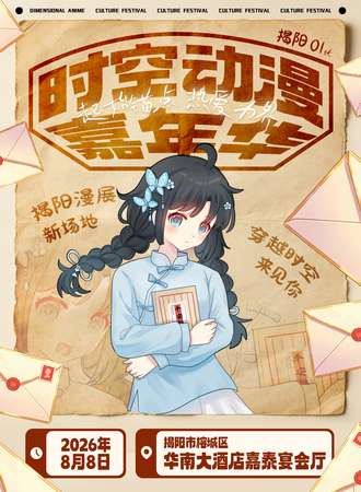 揭阳·时空动漫嘉年华1st——起始锚点 热爱为界