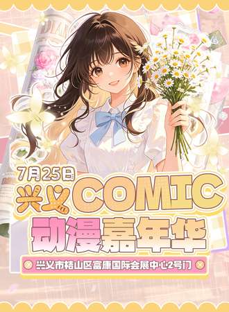 兴义·Comic动漫嘉年华