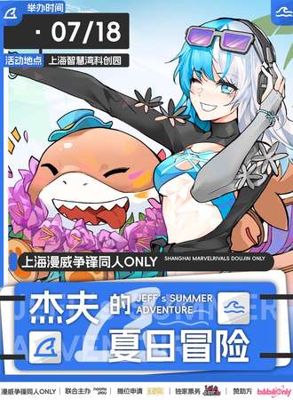 上海·漫威争锋同人ONLY