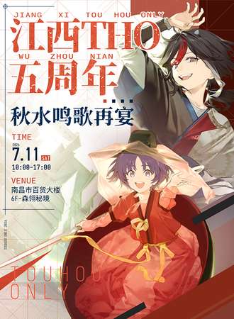 南昌·东方Only同人展-江西THO-梦违赣鄱荟萃·伍
