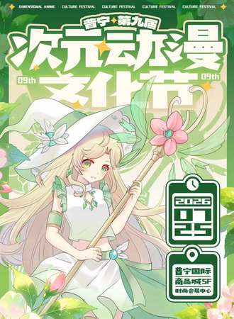 普宁·第九届次元动漫文化节