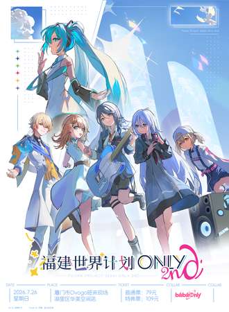 福建·世界计划ONLY同人展 2nd
