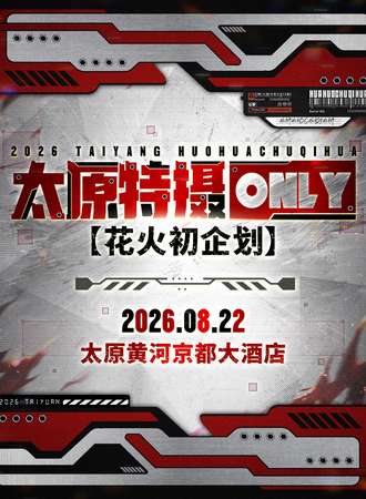 太原·花火初企划特摄同人only