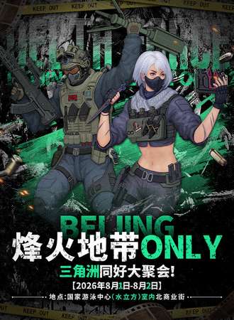 北京·烽火地带同人Only