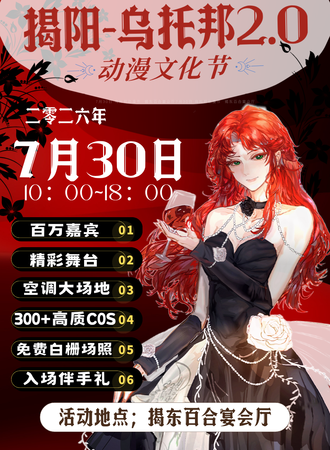 揭阳·乌托邦动漫节2.0