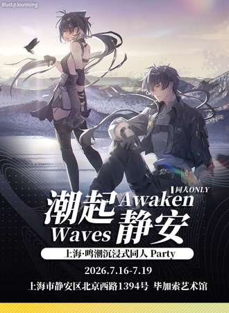 上海·「潮起静安」鸣潮沉浸式PARTY（同人ONLY）
