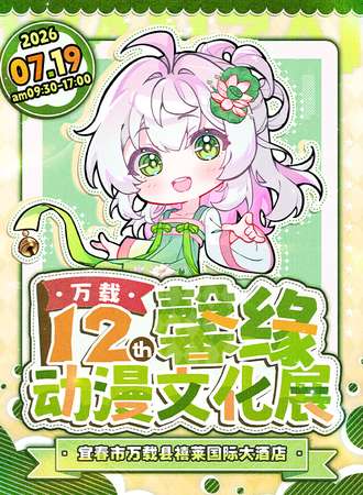 万载·第十二届馨缘动漫文化展