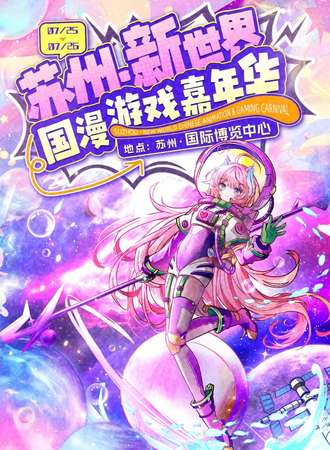 苏州·新世界国漫游戏嘉年华