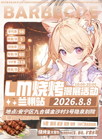 兰州·LM烧烤主题漫展