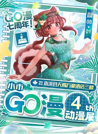 本溪·小市第四届GO漫动漫展