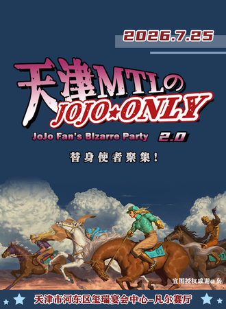 天津·M·T·L JOJO的奇妙冒险同人ONLY 2.0