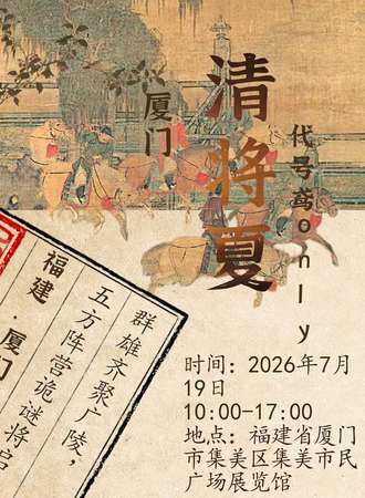 厦门·清将夏代号鸢同人only