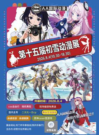 天门·第十五届初雪动漫展