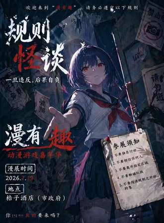 濮阳·漫有趣&舞创规则怪谈主题动漫展