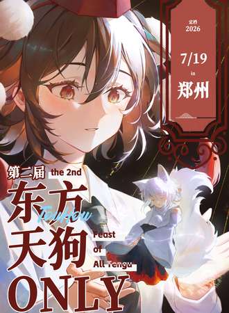 郑州·天狗同人ONLY第二届