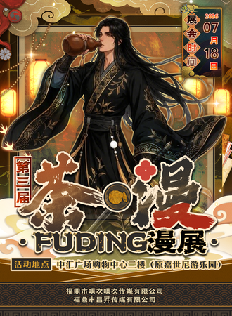 福鼎·第三届茶·漫FuDing漫展