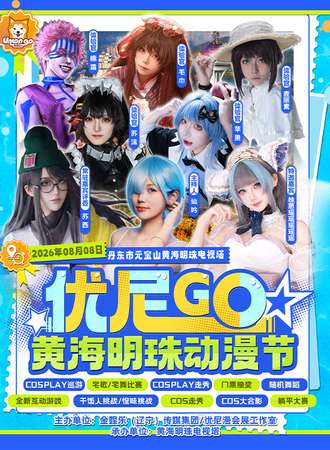 丹东·第29届优尼GO黄海明珠动漫节