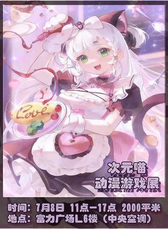成都·次元喵 动漫游戏展