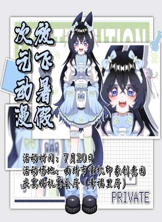 曲靖·放飞暑假.次元动漫