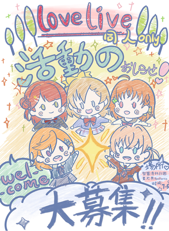 上海·LoveLive同人Only·Welcome 活動大募集~