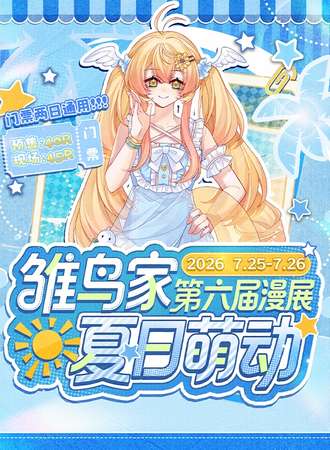 平邑·雏鸟家夏日萌动！（第6届）