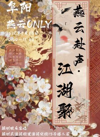 阜阳·燕云赴声·江湖聚燕云同人only
