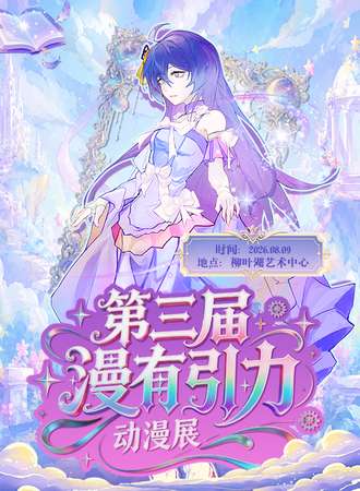 常德·第三届漫有引力动漫展