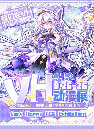 西安·第4届VH动漫展-佳节盛典