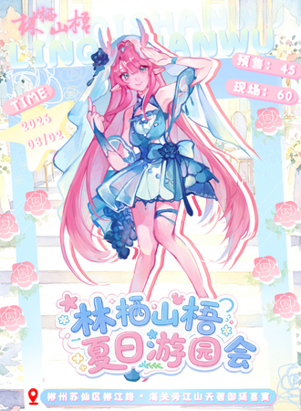 郴州·林栖山梧▪夏日游园会