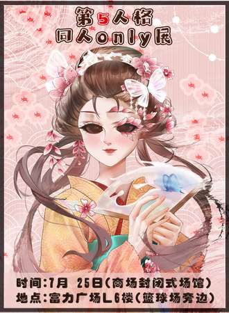 成都·第五人格同人only展