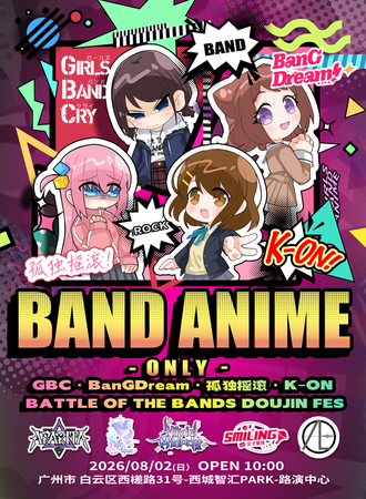 广州·少女乐队同人only-BanGDream*GIRLS BAND CRY*孤独摇滚*K-ON!