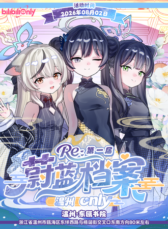 温州·首届蔚蓝档案同人ONLY