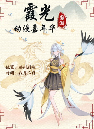 枣庄·第四届霞光国潮动漫嘉年华