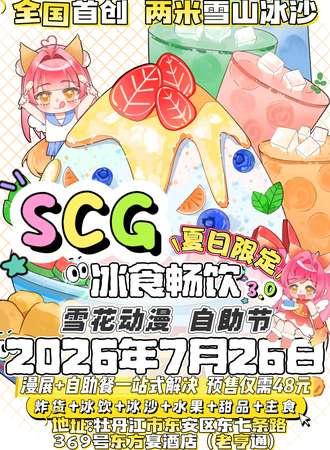 牡丹江·SCG.雪花动漫炸货节3.0 夏日限定.冰食畅饮