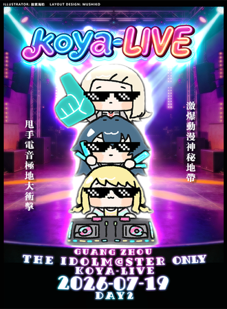 广州·偶像大师同人only-DAY2-koyalive