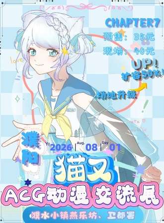 濮阳·猫又chapter7动漫交流展