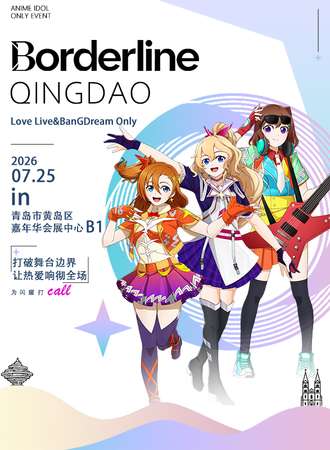 青岛·Borderline边界线LoveLive×BanG Dream!同人 Only