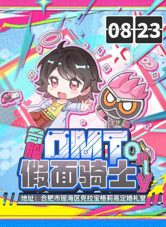 合肥·假面骑士同人only展